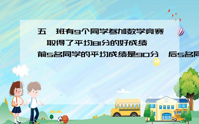 五一班有9个同学参加数学竞赛,取得了平均81分的好成绩,前5名同学的平均成绩是90分,后5名同学的平均成绩是70分,这9个同学取得的成绩的中位数是（ ）A．80 B.81 C.71 D.前三个都不对