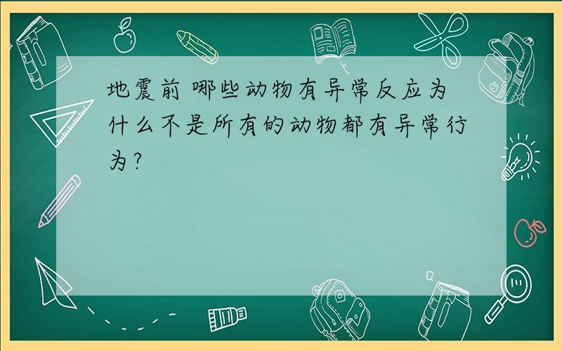 地震前 哪些动物有异常反应为什么不是所有的动物都有异常行为?