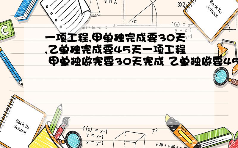 一项工程,甲单独完成要30天,乙单独完成要45天一项工程 甲单独做完要30天完成 乙单独做要45天 丙单独做完要90天 现在由甲乙丙三人合作完成此工程 在工作过程中甲休息了2天 乙休息了3天 丙