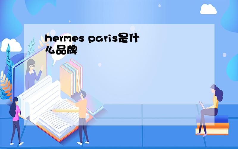 hermes paris是什么品牌