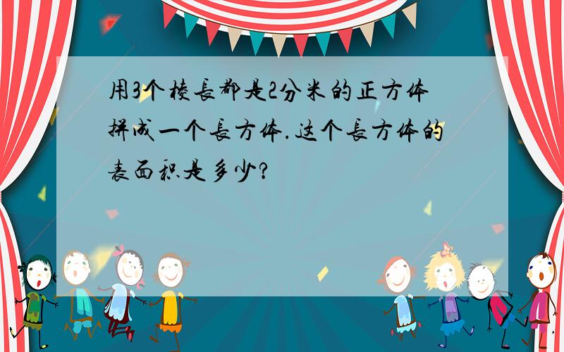 用3个棱长都是2分米的正方体拼成一个长方体.这个长方体的表面积是多少?