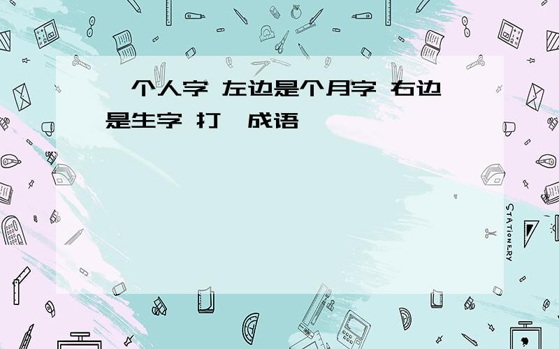 一个人字 左边是个月字 右边是生字 打一成语