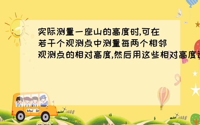 实际测量一座山的高度时,可在若干个观测点中测量每两个相邻观测点的相对高度,然后用这些相对高度计算出山的高度.下表是某次测量数据的部分记录,（用A-C）表示观测点A相对观测点C的高