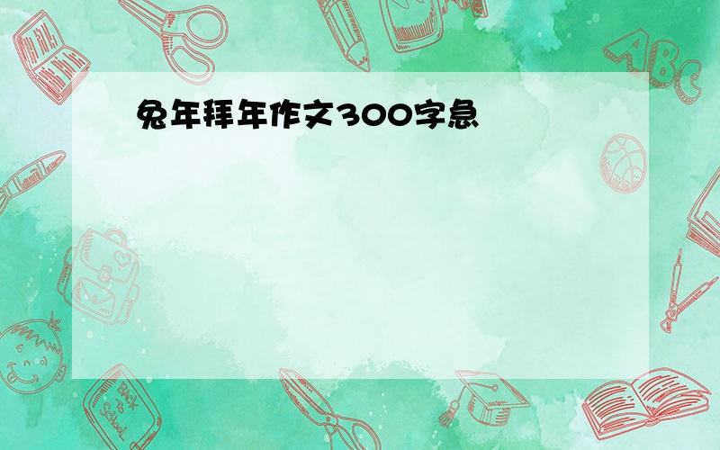 兔年拜年作文300字急