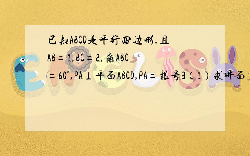 已知ABCD是平行四边形,且AB=1,BC=2,角ABC=60°,PA⊥平面ABCD,PA=根号3（1）求异面直线PA与CD所成的角（2）求异面直线AC与PD所成的角（3）求直线PC与平面ABCD所成的角（4）求直线PD和平面PAC所成的角