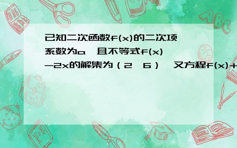 已知二次函数f(x)的二次项系数为a,且不等式f(x)＜-2x的解集为（2,6）,又方程f(x)+13a=0有两个相等实根.求：f(x)的解析式；