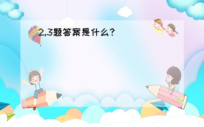 2,3题答案是什么?