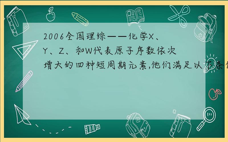 2006全国理综——化学X、Y、Z、和W代表原子序数依次增大的四种短周期元素,他们满足以下条件：1、元素周期表中Z与Y相邻,Z与W也相邻2、Y、Z和W三种元素的原子最外层电子数之和为17（1）、Y