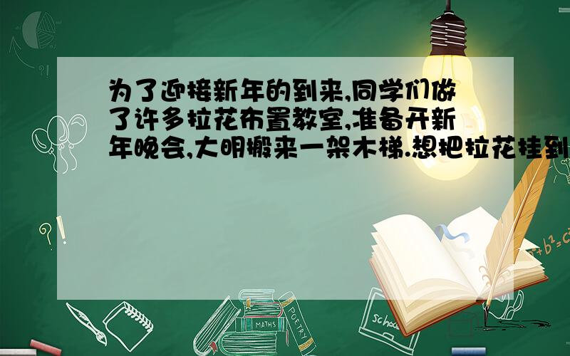 为了迎接新年的到来,同学们做了许多拉花布置教室,准备开新年晚会,大明搬来一架木梯.想把拉花挂到高2.4m的墙上,已知当梯角到墙根的距离为0.7m时,梯子恰好与墙上的沿一般高,则梯子的长度