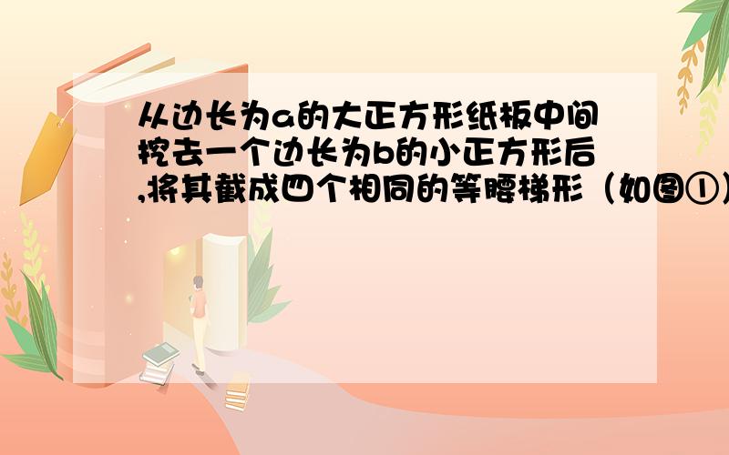 从边长为a的大正方形纸板中间挖去一个边长为b的小正方形后,将其截成四个相同的等腰梯形（如图①）,可以拼成一个平行四边形（如图②）．   现有一平行四边形纸片ABCD（如图③）,已知∠A