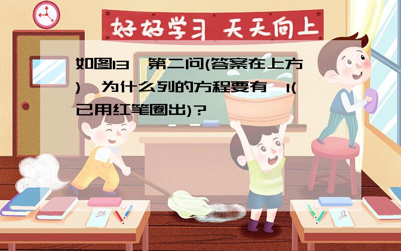 如图13,第二问(答案在上方),为什么列的方程要有—1(已用红笔圈出)?