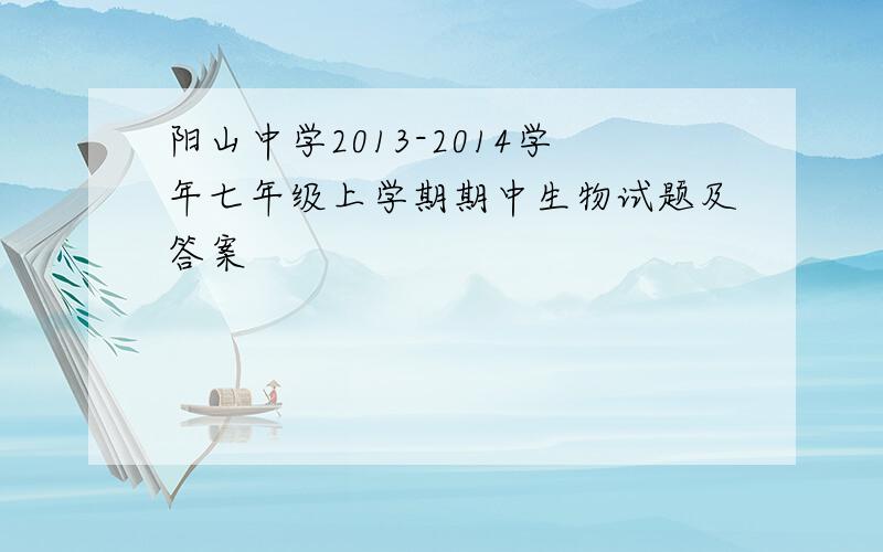 阳山中学2013-2014学年七年级上学期期中生物试题及答案