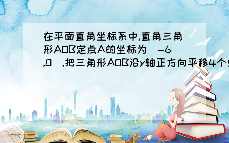 在平面直角坐标系中,直角三角形AOB定点A的坐标为(-6,0),把三角形AOB沿y轴正方向平移4个单位得到△CDE,边CD与边AB相交于F①写出C坐标及BE的长②如图二,连接AC,动点P从D出发沿y轴正方向以每秒2个