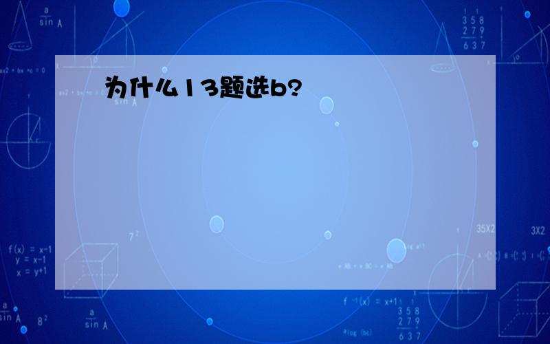 为什么13题选b?