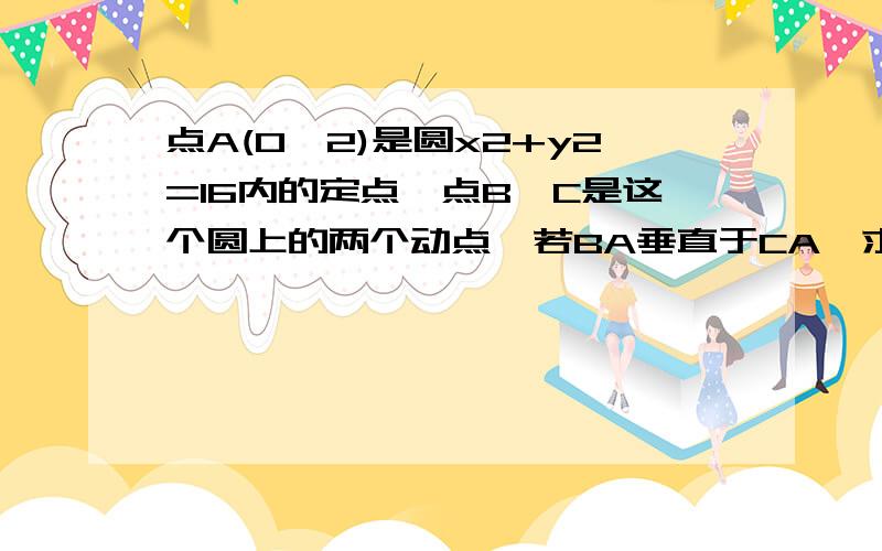 点A(0,2)是圆x2+y2=16内的定点,点B、C是这个圆上的两个动点,若BA垂直于CA,求BC中点M的轨迹方程,并说明它的轨迹是什么曲线