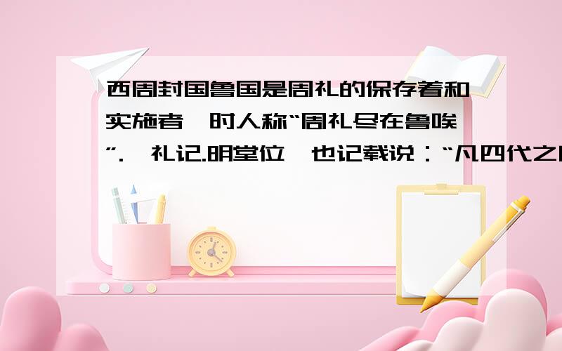 西周封国鲁国是周礼的保存着和实施者,时人称“周礼尽在鲁唉”.《礼记.明堂位》也记载说：“凡四代之服器官,鲁兼用之,事故鲁王礼也,天下传之久唉”.这种现象出现的原因和对山东的影响