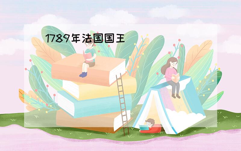 1789年法国国王