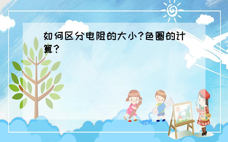 如何区分电阻的大小?色圈的计算?