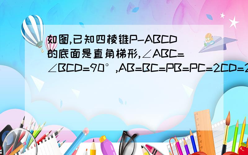 如图,已知四棱锥P-ABCD的底面是直角梯形,∠ABC=∠BCD=90°,AB=BC=PB=PC=2CD=2,侧面PBC⊥底面ABCD,O是BC中点,AO交BD于E.（1）求证：PA⊥BD（2）求直线PD与平面PAO所成角的正弦值