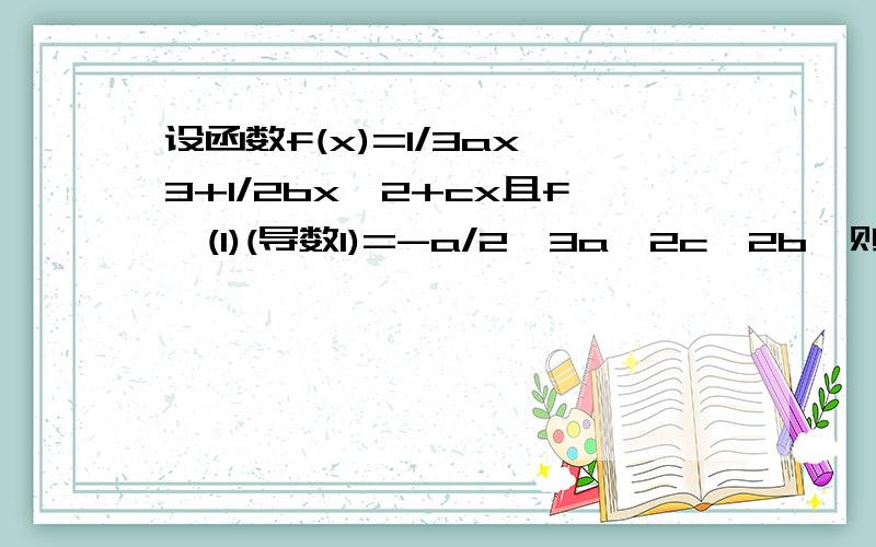 设函数f(x)=1/3ax^3+1/2bx^2+cx且f