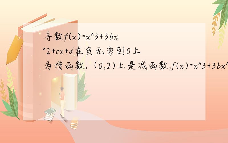 导数f(x)=x^3+3bx^2+cx+d在负无穷到0上为增函数,（0,2)上是减函数,f(x)=x^3+3bx^2+cx+d在负无穷到0上为增函数,（0,2)上是减函数,且f(x)=0的一个根为-b,求证f(x)=0还有不同于-b的实根x1,x2,且x1,-b,x2成等差数