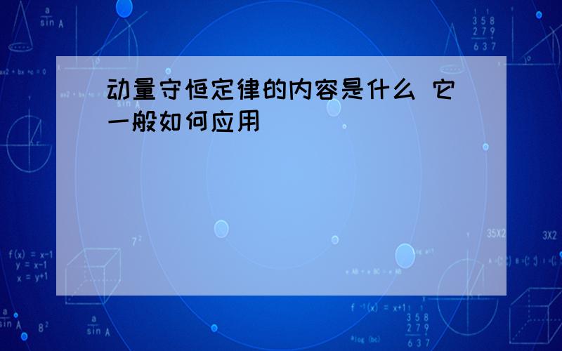 动量守恒定律的内容是什么 它一般如何应用