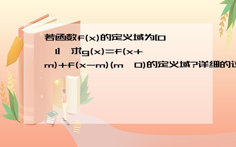 若函数f(x)的定义域为[0,1],求g(x)=f(x+m)+f(x-m)(m>0)的定义域?详细的过程哩!