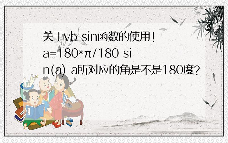 关于vb sin函数的使用!a=180*π/180 sin(a) a所对应的角是不是180度?