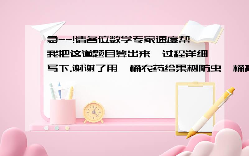 急~~!请各位数学专家速度帮我把这道题目算出来,过程详细写下.谢谢了用一桶农药给果树防虫,桶高0.7m,桶内有一斜放的木棒,一端在桶底,另一端恰好在桶盖小口处,抽出木棒量得木棒总长为1m,