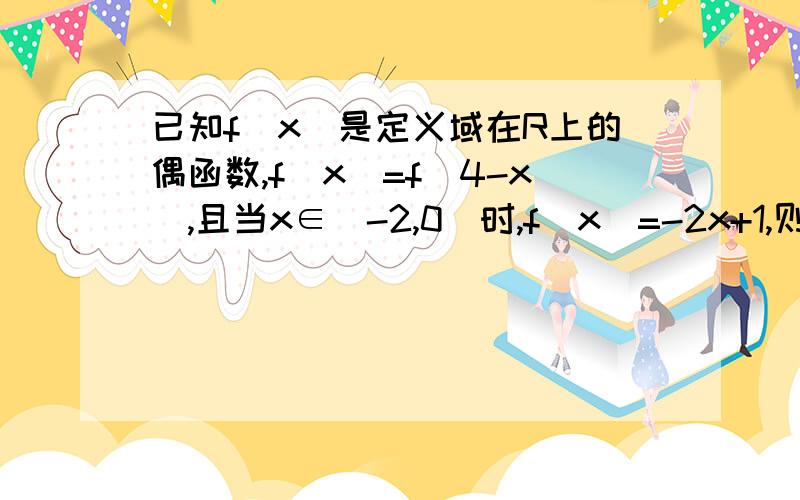 已知f(x)是定义域在R上的偶函数,f(x)=f(4-x),且当x∈[-2,0]时,f(x)=-2x+1,则当x∈[4,6]时求f(x)的解析式.x∈[0,2],则-x∈[-2,0],则4-x∈[0,2],在∈[0,2]内,f(x)=2x+1,则f(4-x)=2(4-x)+1=-2x+9,答案是f(x)=2x-7