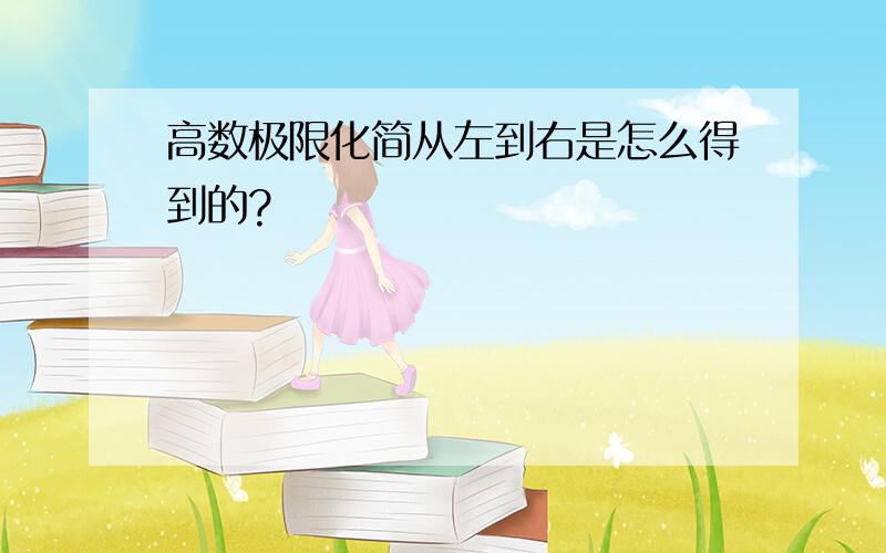 高数极限化简从左到右是怎么得到的?