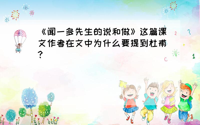 《闻一多先生的说和做》这篇课文作者在文中为什么要提到杜甫?