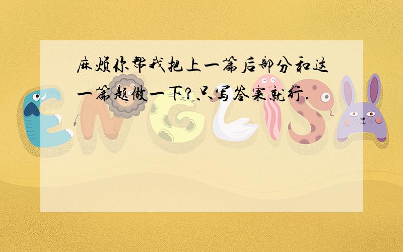 麻烦你帮我把上一篇后部分和这一篇题做一下?只写答案就行.