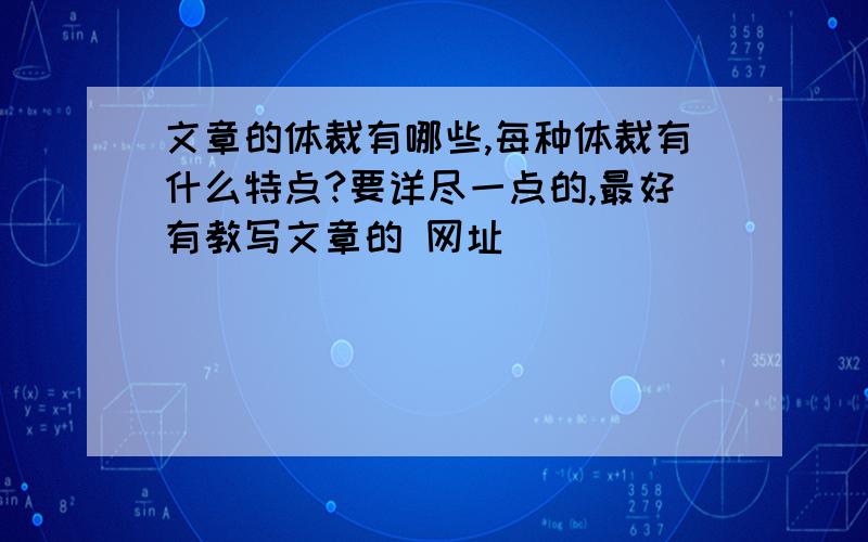 文章的体裁有哪些,每种体裁有什么特点?要详尽一点的,最好有教写文章的 网址