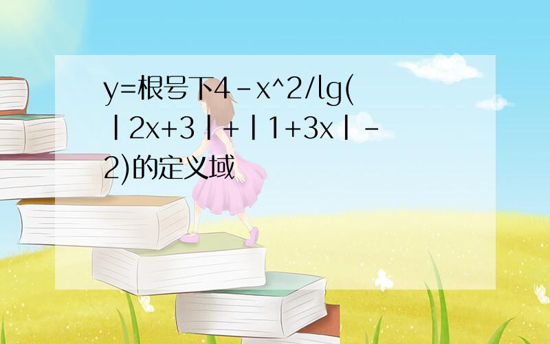 y=根号下4-x^2/lg(|2x+3|+|1+3x|-2)的定义域