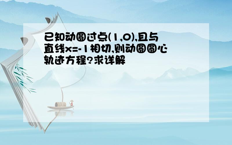 已知动圆过点(1,0),且与直线x=-1相切,则动圆圆心轨迹方程?求详解