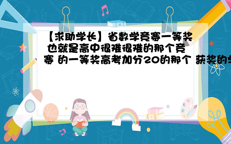 【求助学长】省数学竞赛一等奖 也就是高中很难很难的那个竞赛 的一等奖高考加分20的那个 获奖的学长们 你们是怎么学的 怎么有把握获得一等奖的？johnwebble 你废话 参加这个比赛就是为了