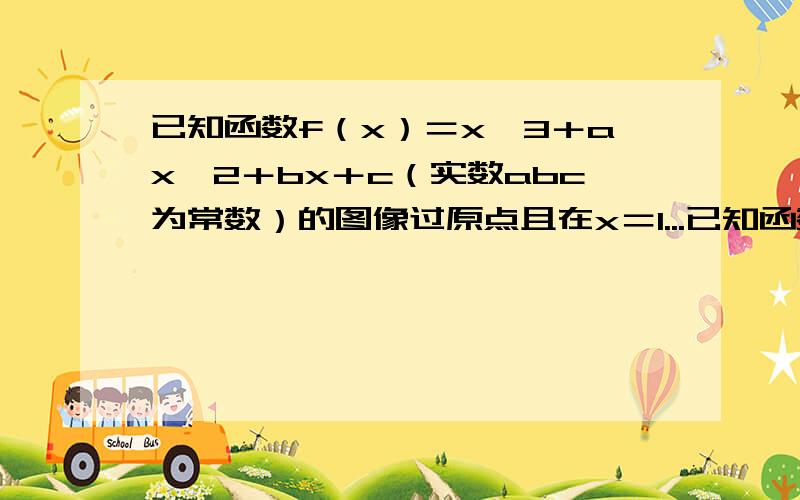 已知函数f（x）＝x^3＋ax^2＋bx＋c（实数abc为常数）的图像过原点且在x＝1...已知函数f（x）＝x^3＋ax^2＋bx＋c（实数abc为常数）的图像过原点且在x＝1的切线为直线y＝-1／2求函数解析式 若常数m