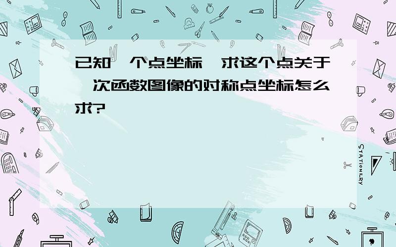 已知一个点坐标,求这个点关于一次函数图像的对称点坐标怎么求?