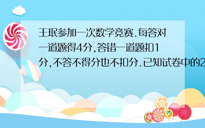 王珉参加一次数学竞赛.每答对一道题得4分,答错一道题扣1分,不答不得分也不扣分.已知试卷中的25到替他都答王敏参加一次数学竞赛.每答对一道题得4分,答错一道题倒扣1分,不答不得分也不扣