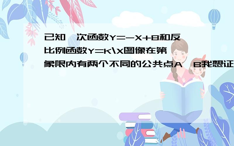 已知一次函数Y=-X+8和反比例函数Y=K\X图像在第一象限内有两个不同的公共点A、B我想证∠COA=∠DOB