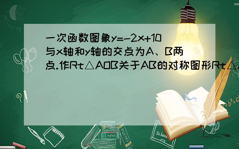 一次函数图象y=-2x+10与x轴和y轴的交点为A、B两点.作Rt△AOB关于AB的对称图形Rt△AO'B,求O'的坐标