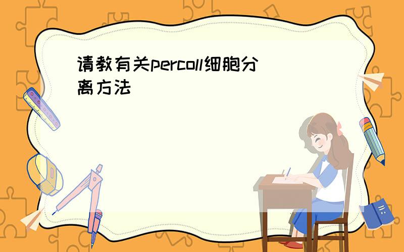 请教有关percoll细胞分离方法