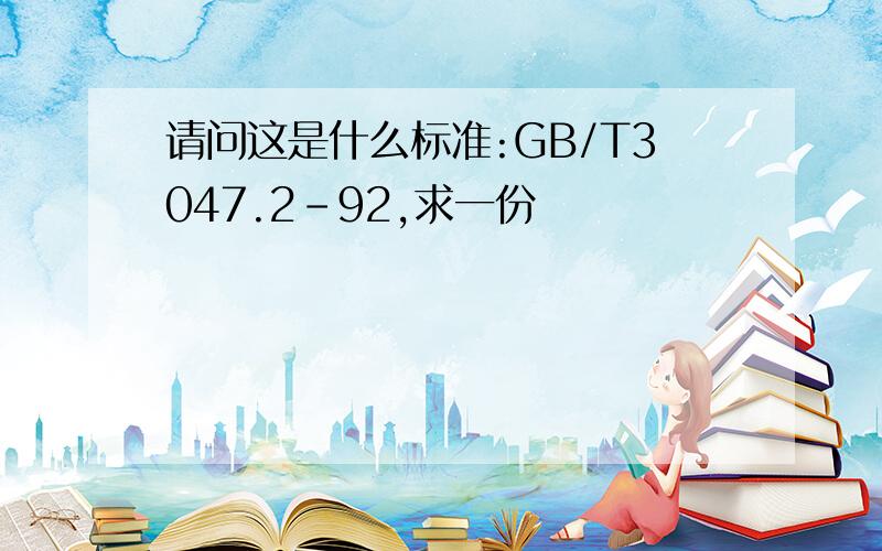 请问这是什么标准:GB/T3047.2-92,求一份