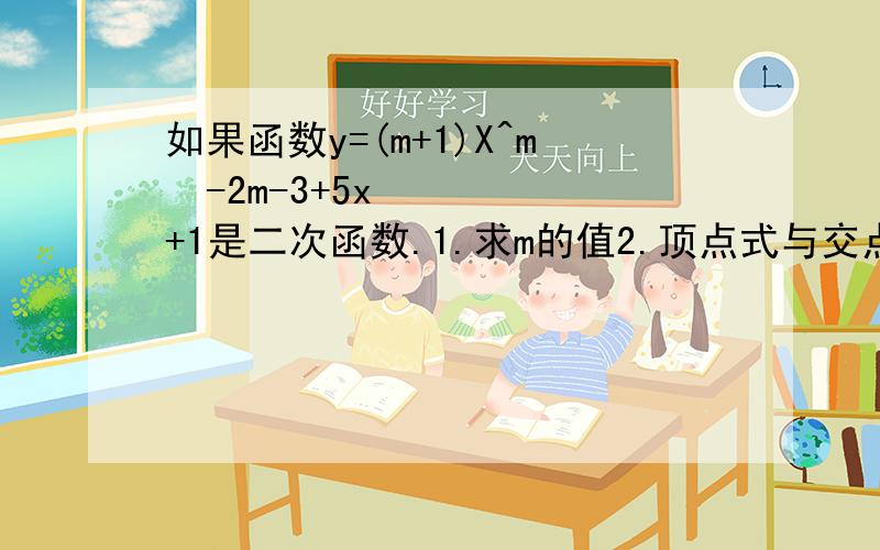 如果函数y=(m+1)X^m²-2m-3+5x+1是二次函数.1.求m的值2.顶点式与交点式的解析式各是多少?