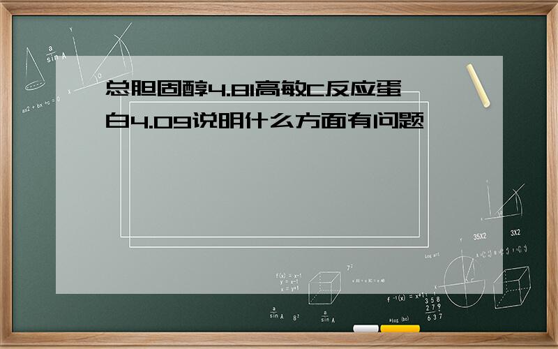 总胆固醇4.81高敏C反应蛋白4.09说明什么方面有问题