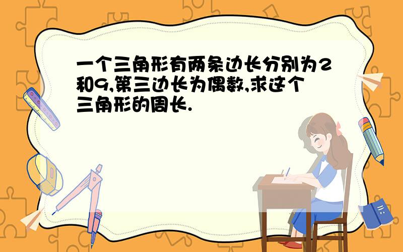 一个三角形有两条边长分别为2和9,第三边长为偶数,求这个三角形的周长.