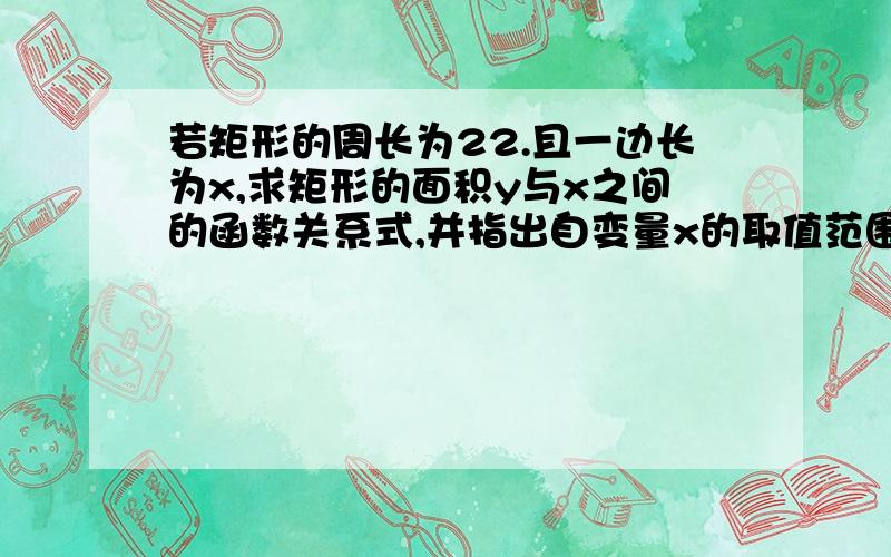 若矩形的周长为22.且一边长为x,求矩形的面积y与x之间的函数关系式,并指出自变量x的取值范围