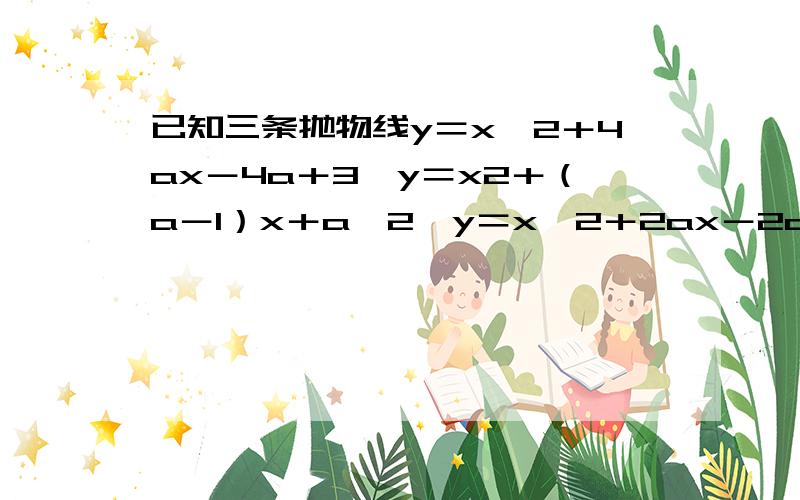 已知三条抛物线y＝x＾2＋4ax－4a＋3,y＝x2＋（a－1）x＋a＾2,y＝x＾2＋2ax－2a,中至少有一条与x轴有交点,求实数a的取值范围