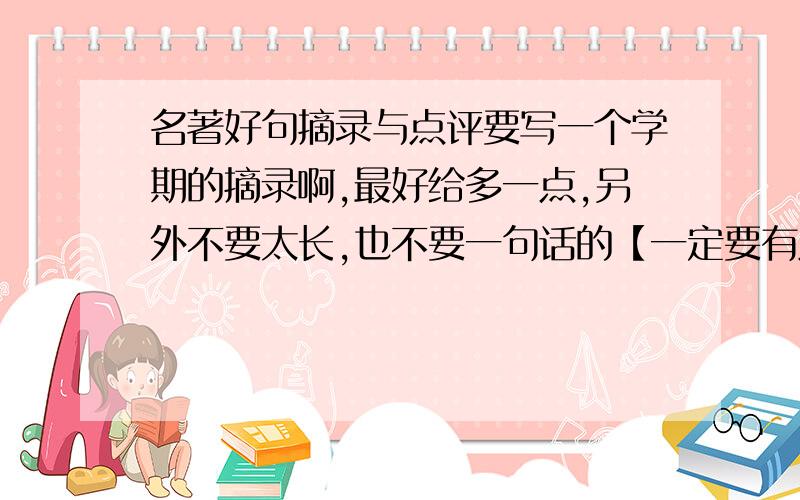 名著好句摘录与点评要写一个学期的摘录啊,最好给多一点,另外不要太长,也不要一句话的【一定要有点评】加起来一两百字就行 好的另外加分